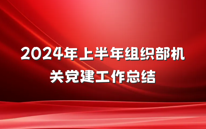 2024年上半年组织部机关党建工作总结