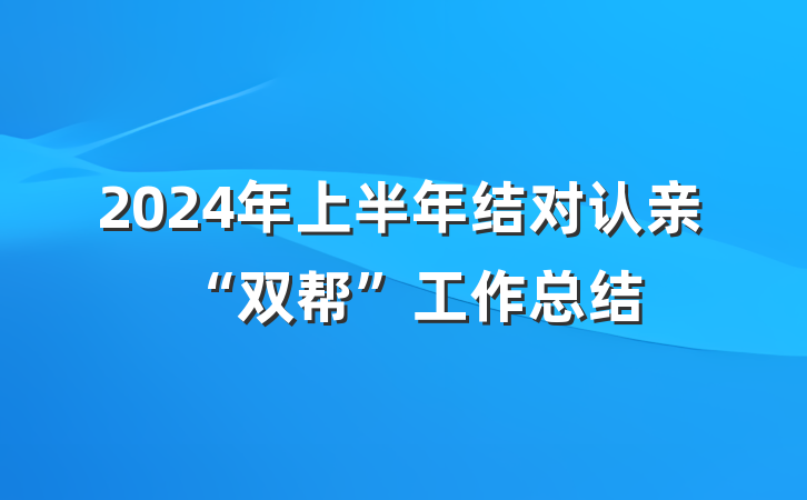 2024年上半年结对认亲“双帮”工作总结