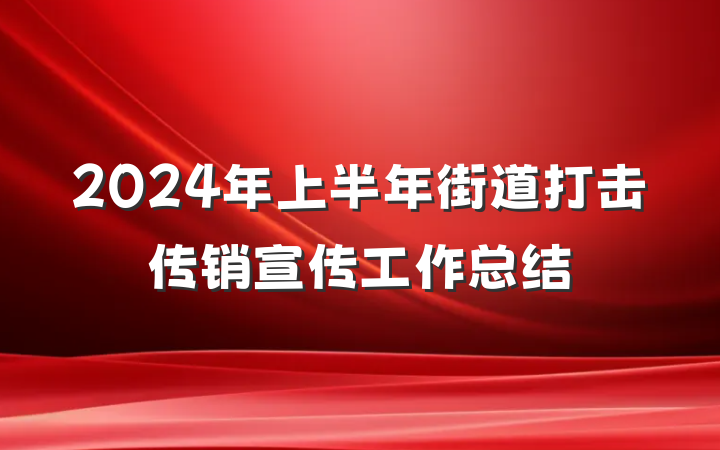 2024年上半年街道打击传销宣传工作总结