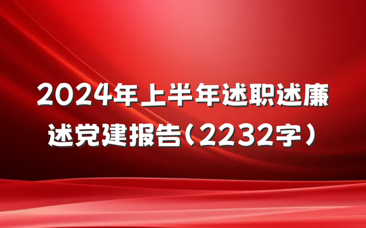 2024年上半年述职述廉述党建报告（2232字）