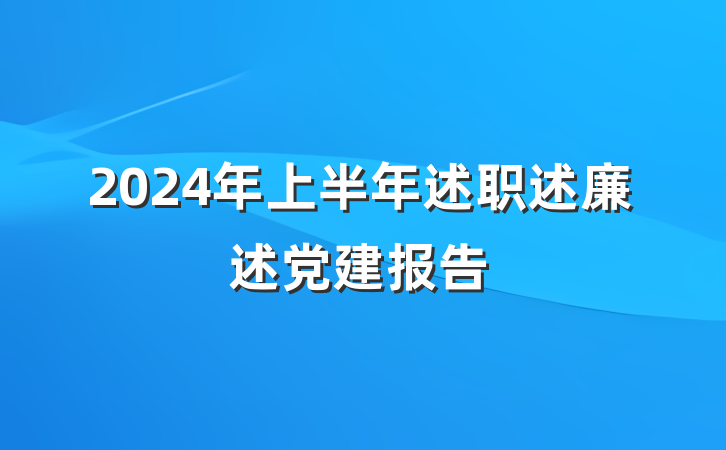 2024年上半年述职述廉述党建报告