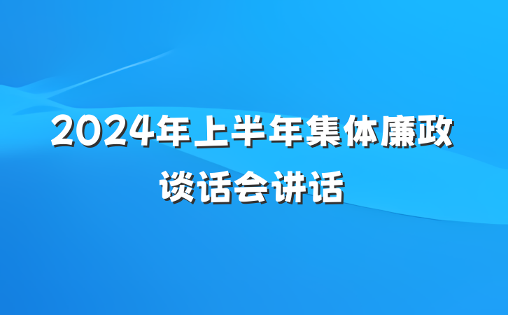 2024年上半年集体廉政谈话会讲话