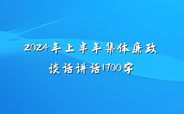 2024年上半年集体廉政谈话讲话1700字