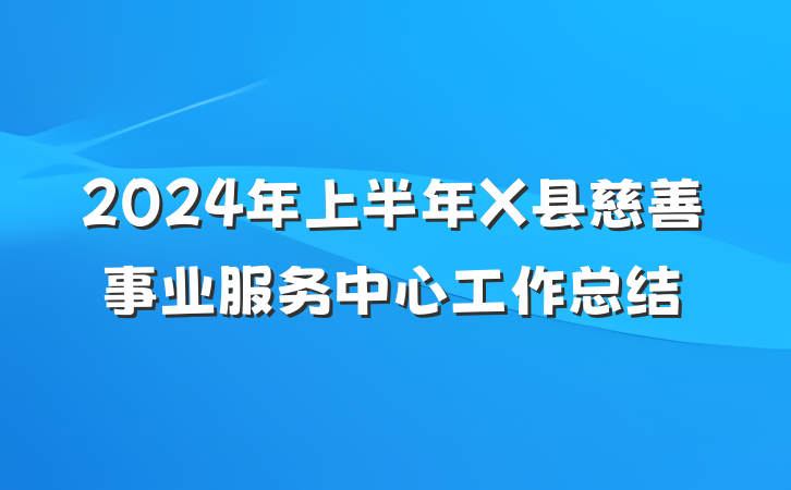 2024年上半年X县慈善事业服务中心工作总结