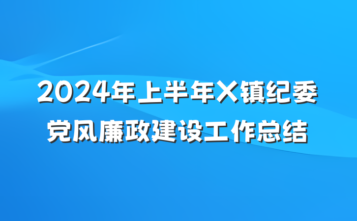 2024年上半年X镇纪委党风廉政建设工作总结