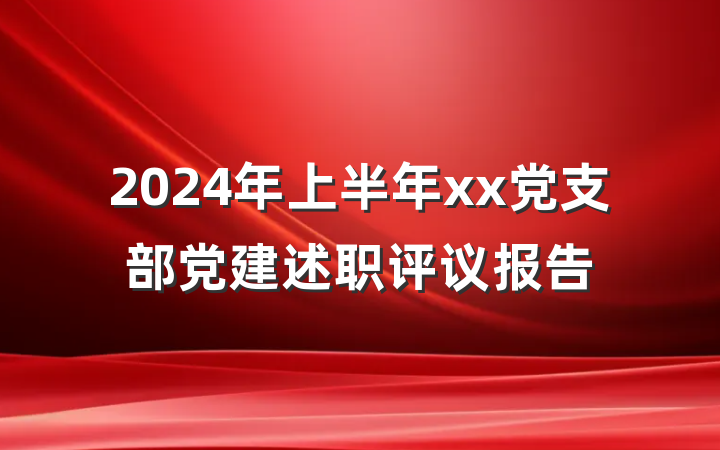 2024年上半年xx党支部党建述职评议报告