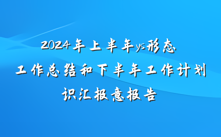 2024年上半年ys形态工作总结和下半年工作计划识汇报意报告