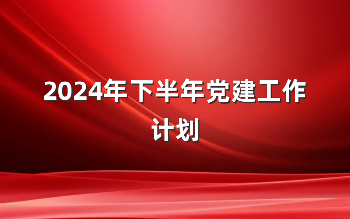 2024年下半年党建工作计划