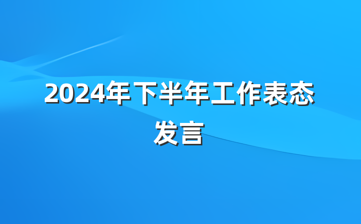 2024年下半年工作表态发言