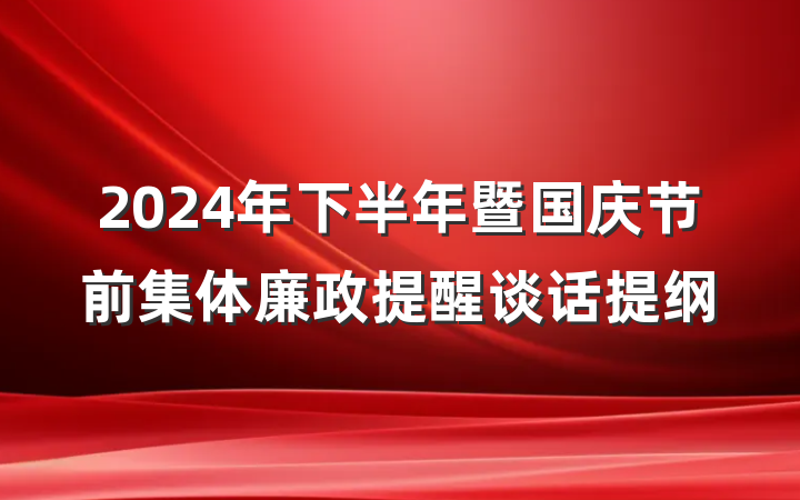 2024年下半年暨国庆节前集体廉政提醒谈话提纲