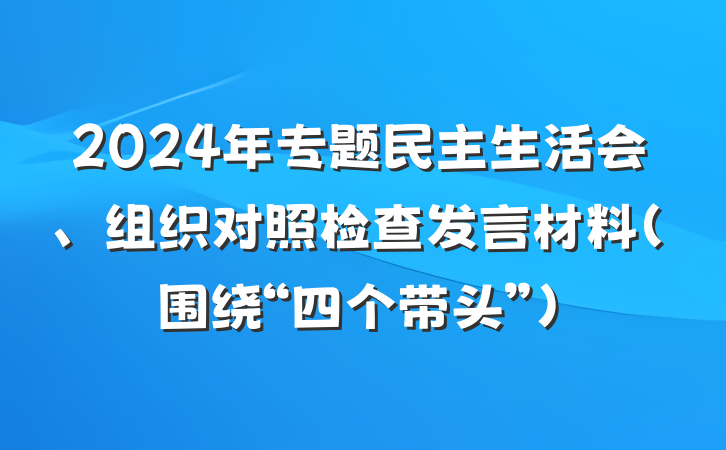 2024年专题民主生活会、组织对照检查发言材料（围绕“四个带头”）