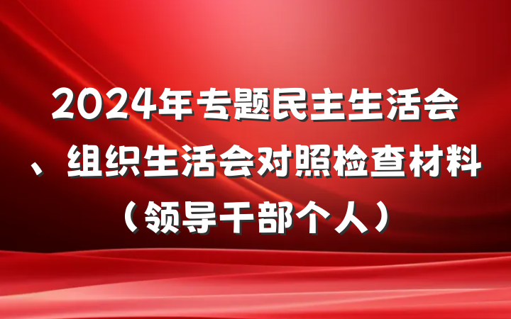 2024年专题民主生活会、组织生活会对照检查材料（领导干部个人）