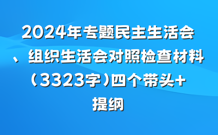 2024年专题民主生活会、组织生活会对照检查材料（3323字）四个带头 提纲