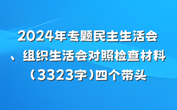 2024年专题民主生活会、组织生活会对照检查材料（3323字）四个带头