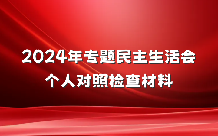 2024年专题民主生活会个人对照检查材料