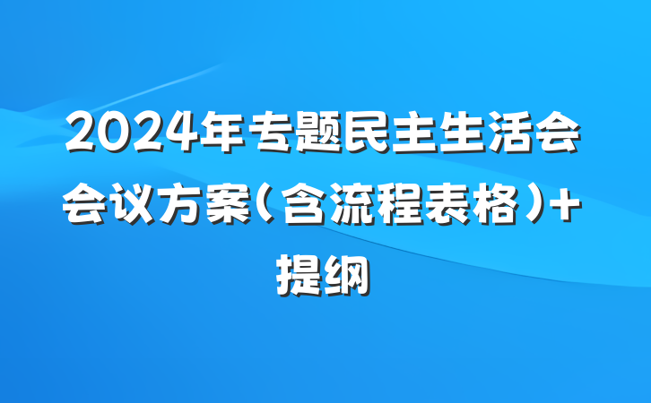 2024年专题民主生活会会议方案（含流程表格） 提纲