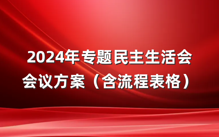 2024年专题民主生活会会议方案（含流程表格）