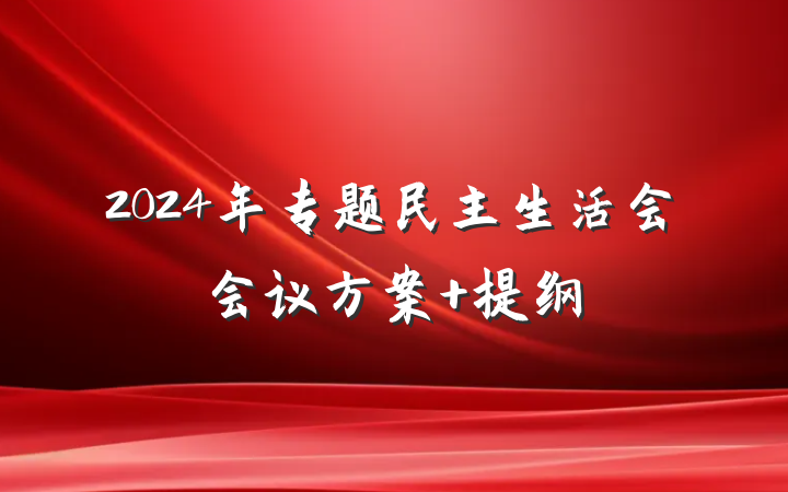 2024年专题民主生活会会议方案 提纲