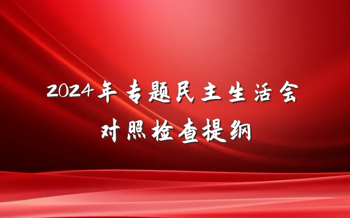 2024年专题民主生活会对照检查提纲