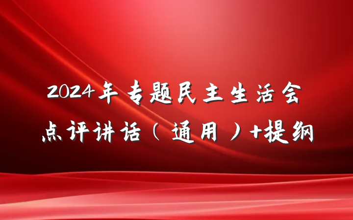 2024年专题民主生活会点评讲话（通用） 提纲