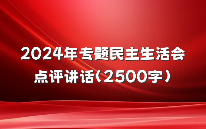 2024年专题民主生活会点评讲话（2500字）