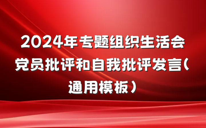 2024年专题组织生活会党员批评和自我批评发言（通用模板）