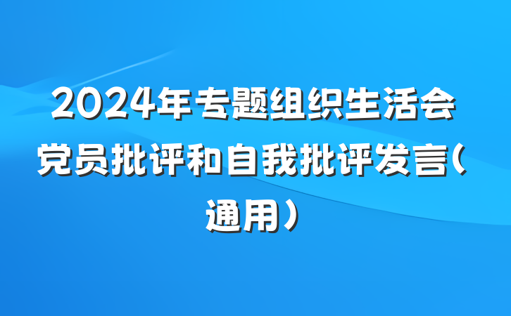 2024年专题组织生活会党员批评和自我批评发言（通用）