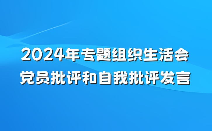 2024年专题组织生活会党员批评和自我批评发言