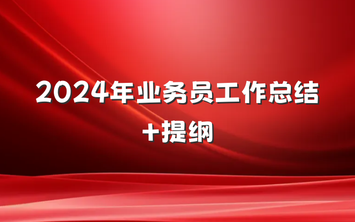 2024年业务员工作总结 提纲