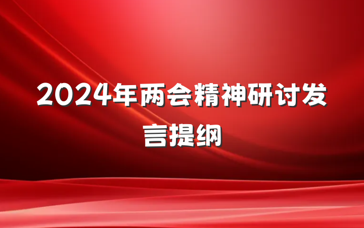 2024年两会精神研讨发言提纲