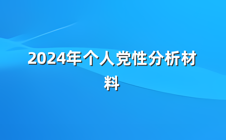 2024年个人党性分析材料