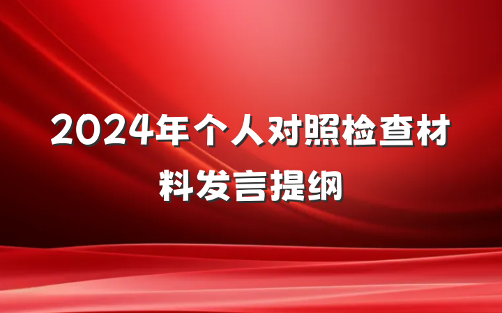 2024年个人对照检查材料发言提纲