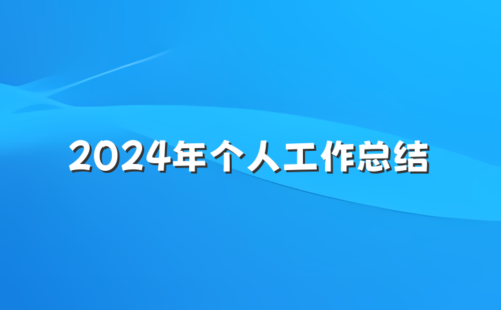 2024年个人工作总结