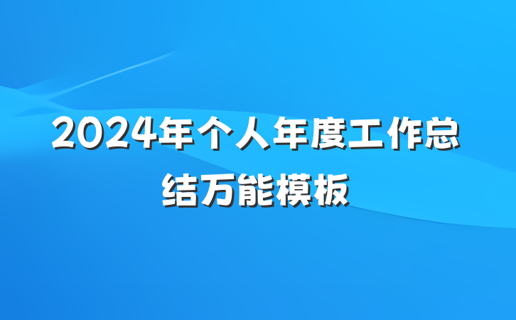 2024年个人年度工作总结万能模板