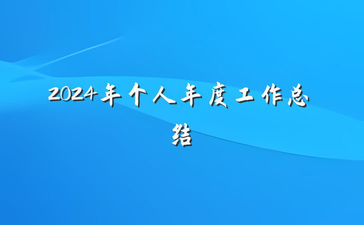 2024年个人年度工作总结