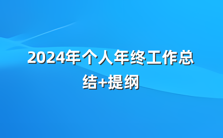 2024年个人年终工作总结 提纲