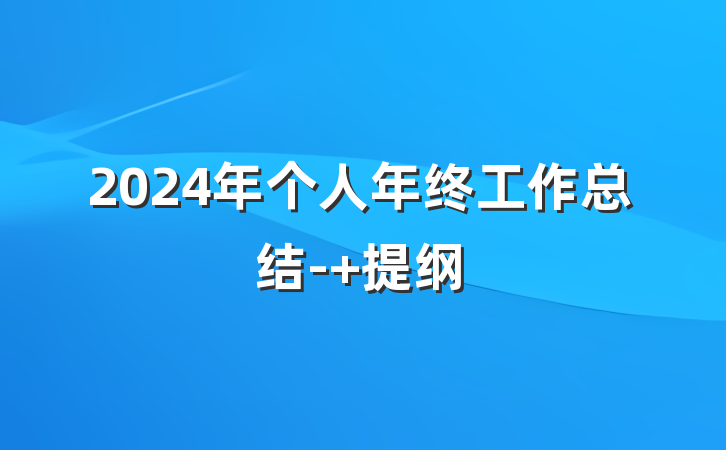 2024年个人年终工作总结- 提纲