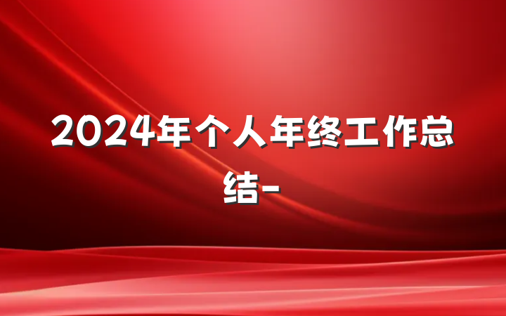2024年个人年终工作总结-