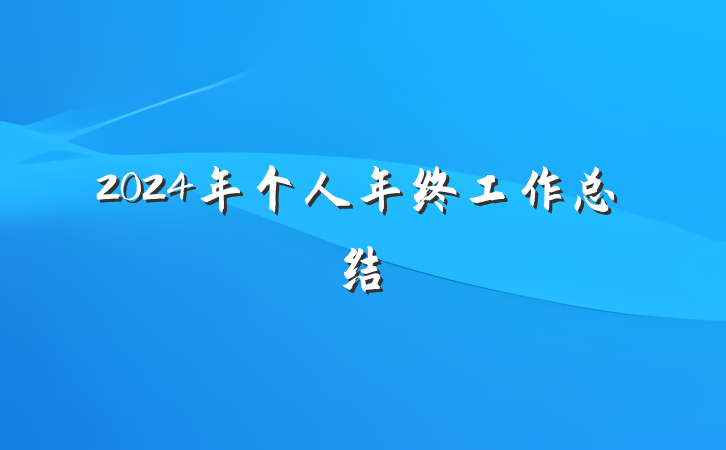 2024年个人年终工作总结