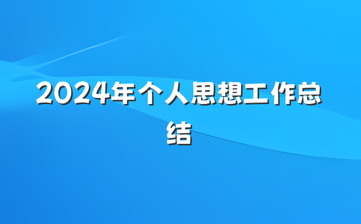 2024年个人思想工作总结