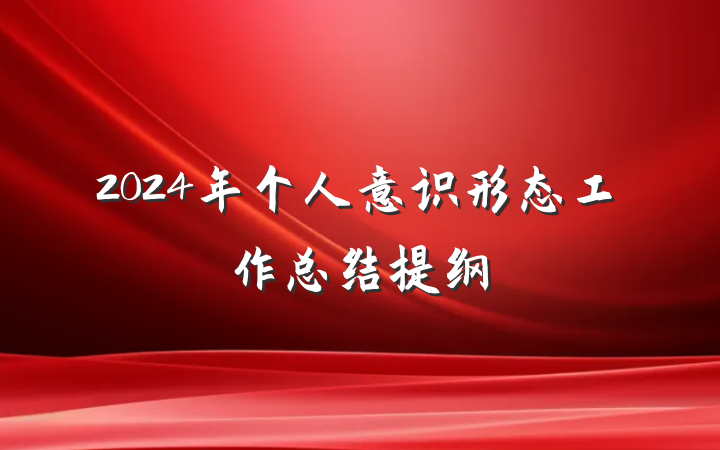 2024年个人意识形态工作总结提纲