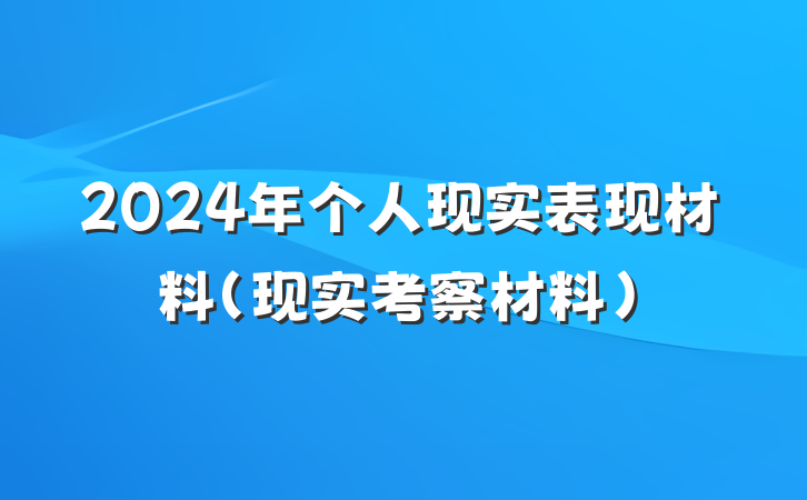 2024年个人现实表现材料（现实考察材料）