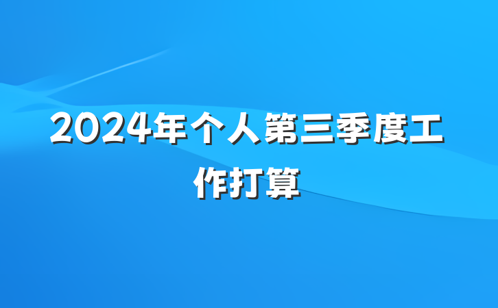 2024年个人第三季度工作打算
