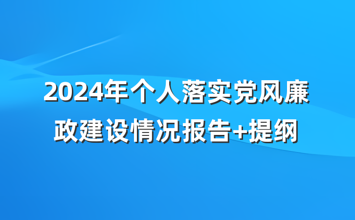 2024年个人落实党风廉政建设情况报告 提纲