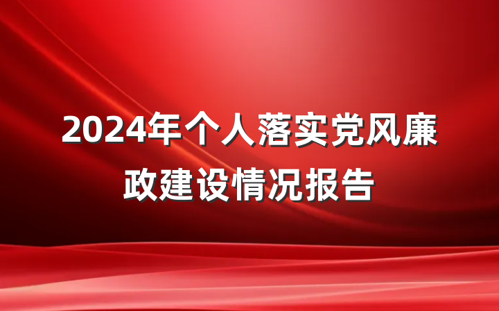 2024年个人落实党风廉政建设情况报告