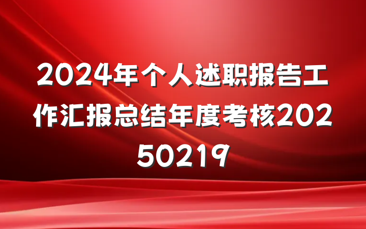 2024年个人述职报告工作汇报总结年度考核20250219