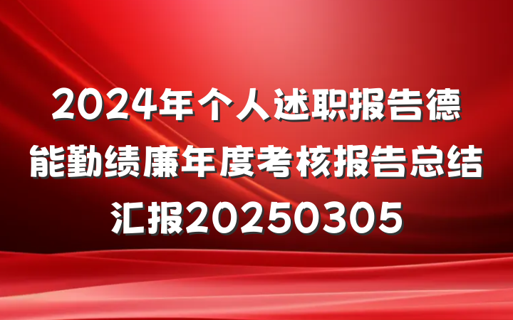 2024年个人述职报告德能勤绩廉年度考核报告总结汇报20250305