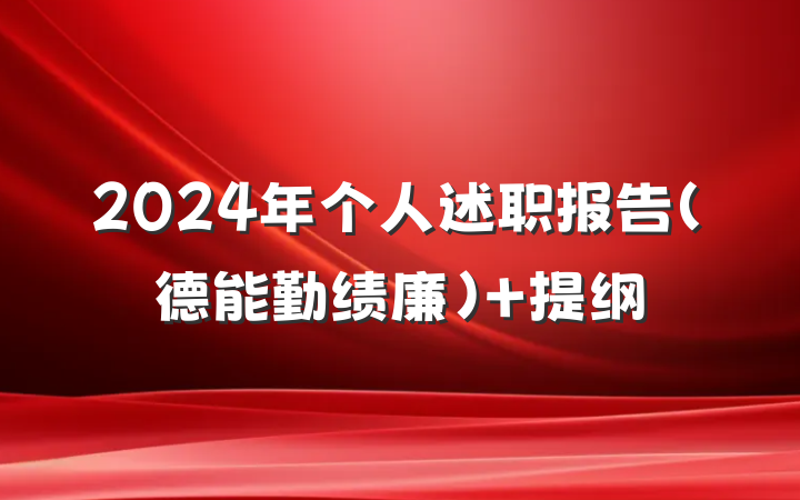 2024年个人述职报告（德能勤绩廉） 提纲