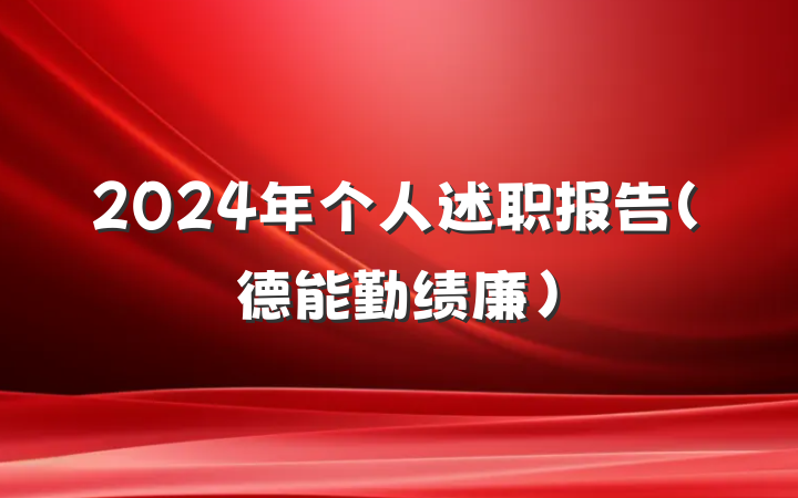 2024年个人述职报告（德能勤绩廉）