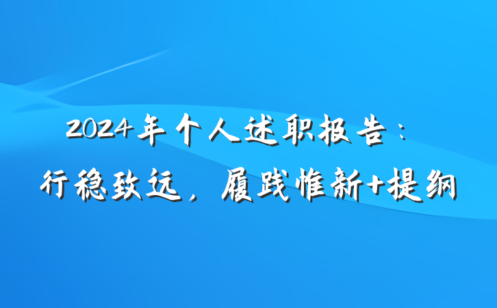 2024年个人述职报告：行稳致远，履践惟新 提纲